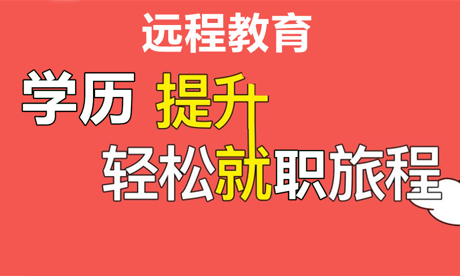 南京远程教育学历提升机构前三排名一览汇总 南京远程教育学历提升机构前三排名一览汇总