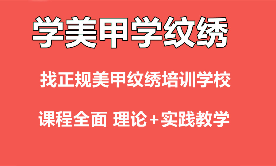 咸阳学美甲纹绣培训学校排名推荐一览