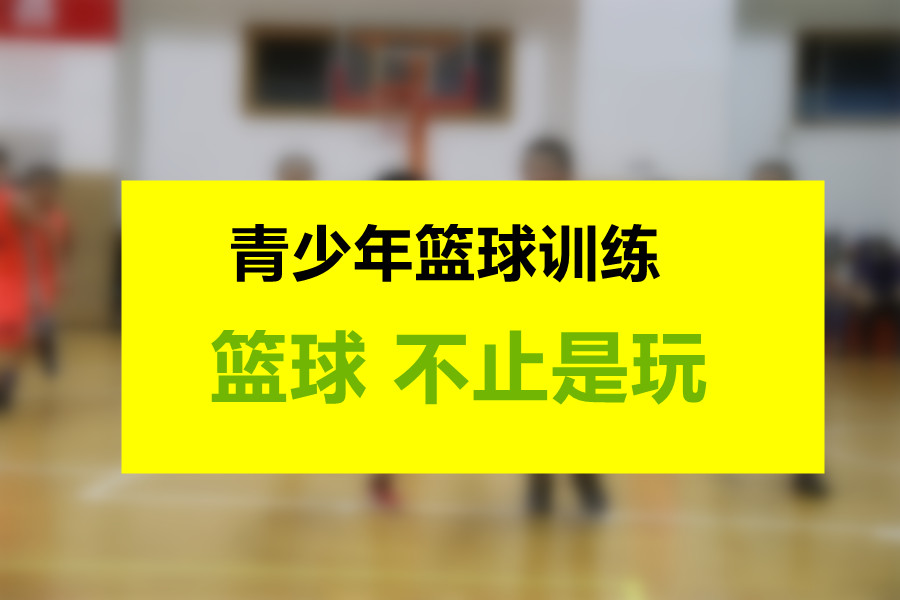 北京三大儿童篮球培训机构人气排名一览汇总
