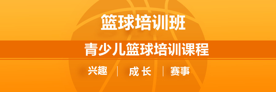 北京报篮球培训班排名机构一览