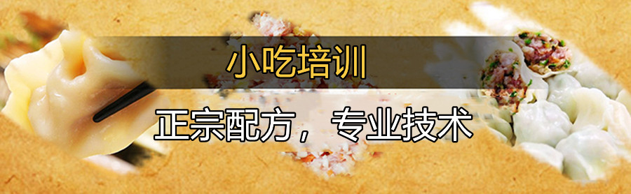 河北石家庄小吃培训机构哪家好? 河北石家庄小吃培训机构哪家好?