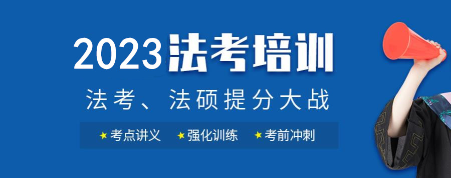 国内靠谱的法考培训机构排名一览榜单 国内靠谱的法考培训机构排名一览榜单