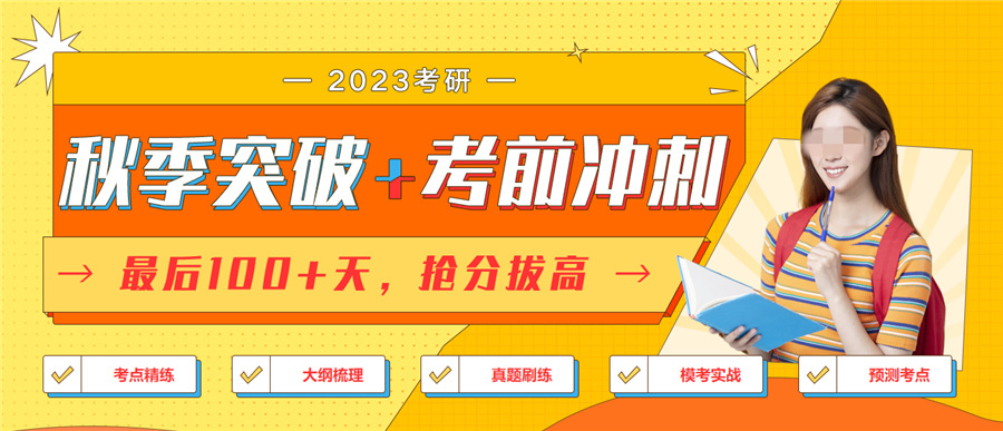 考研冲刺集训营