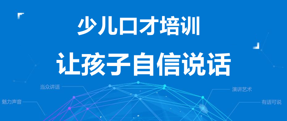 十大 长春少儿语言口才培训机构排名一览