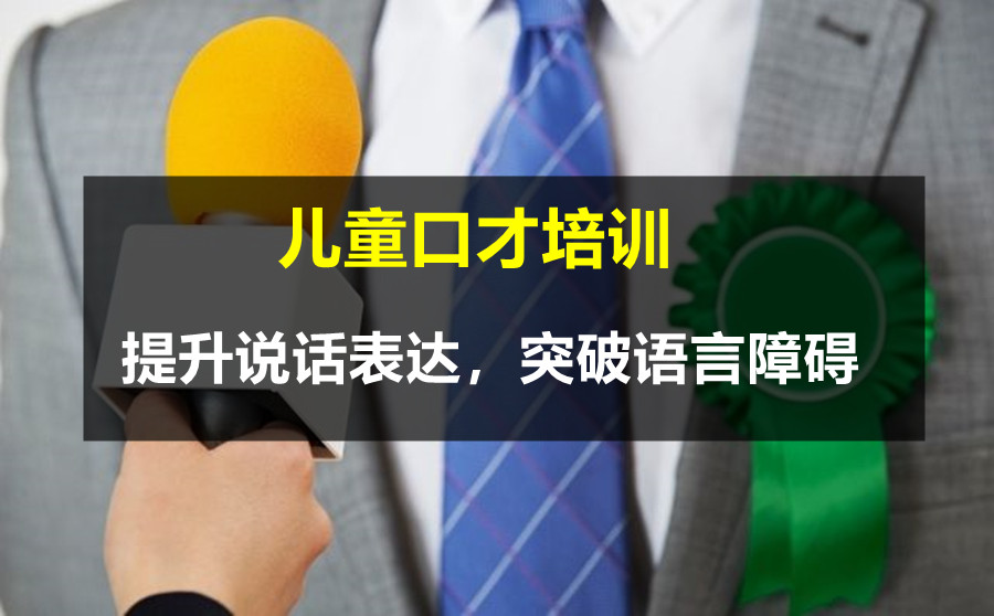十大 长春少儿语言口才培训机构排名一览