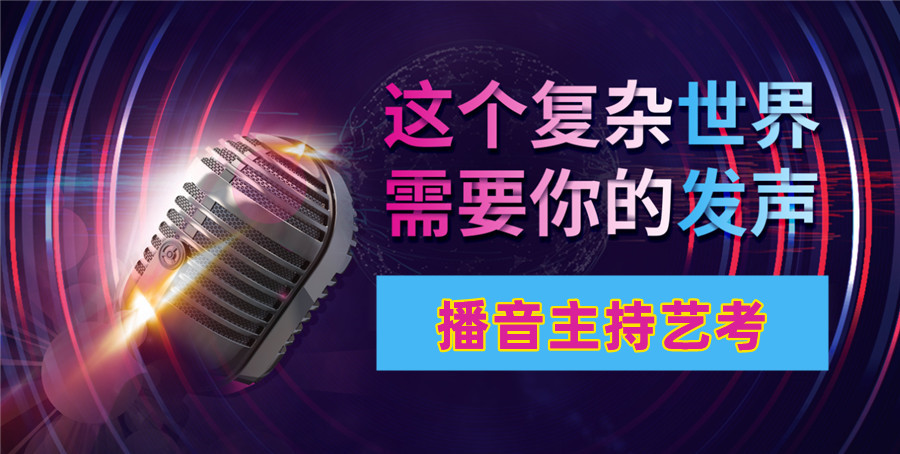 沂州排名好的播音主持艺考辅导班排名 沂州排名好的播音主持艺考辅导班排名