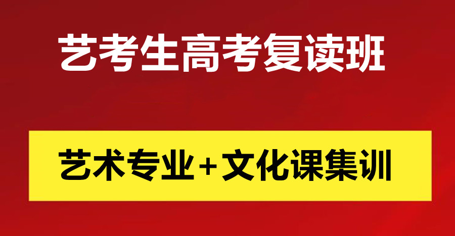 南京艺考生高考复读学校三大排名一览汇总