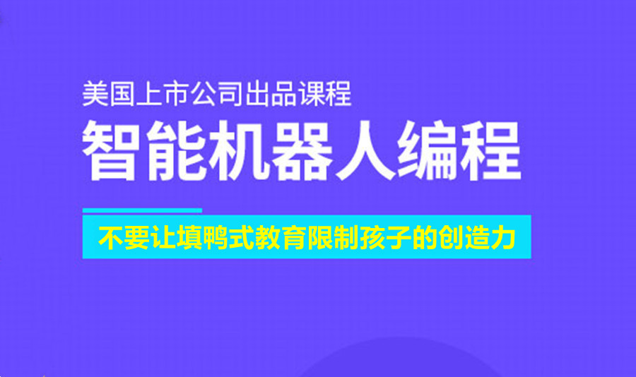 浙江杭州少儿机器人编程培训机构排名一览推荐 浙江杭州少儿机器人编程培训机构排名一览推荐