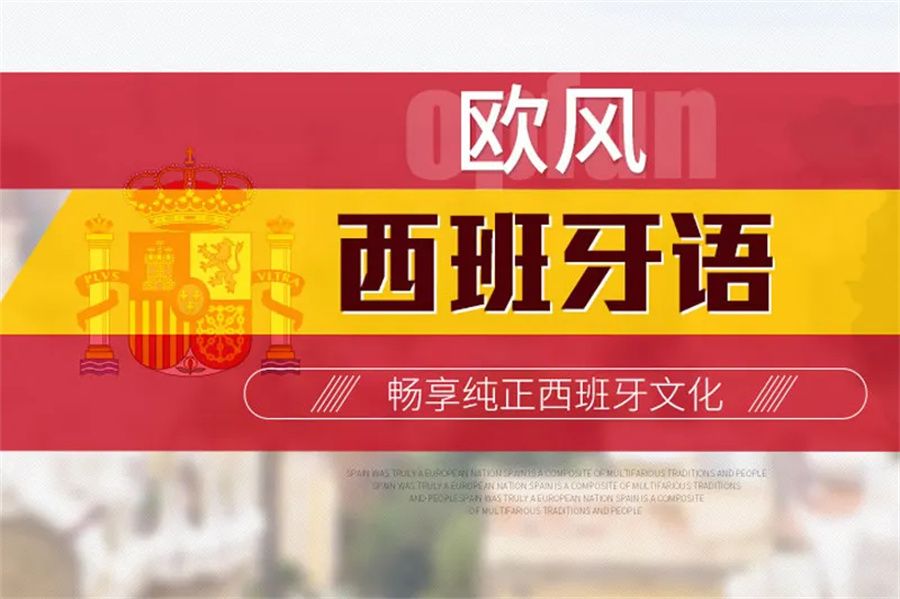 国内西班牙语培训机构实力推荐一览 国内西班牙语培训机构实力推荐一览