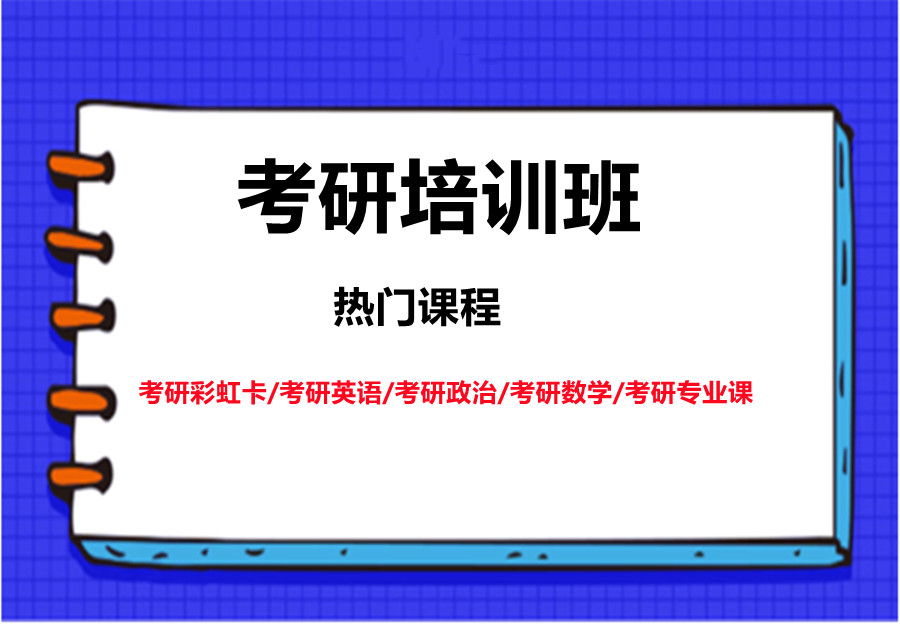 国内十大2024考研辅导机构排名一览 国内十大2024考研辅导机构排名一览