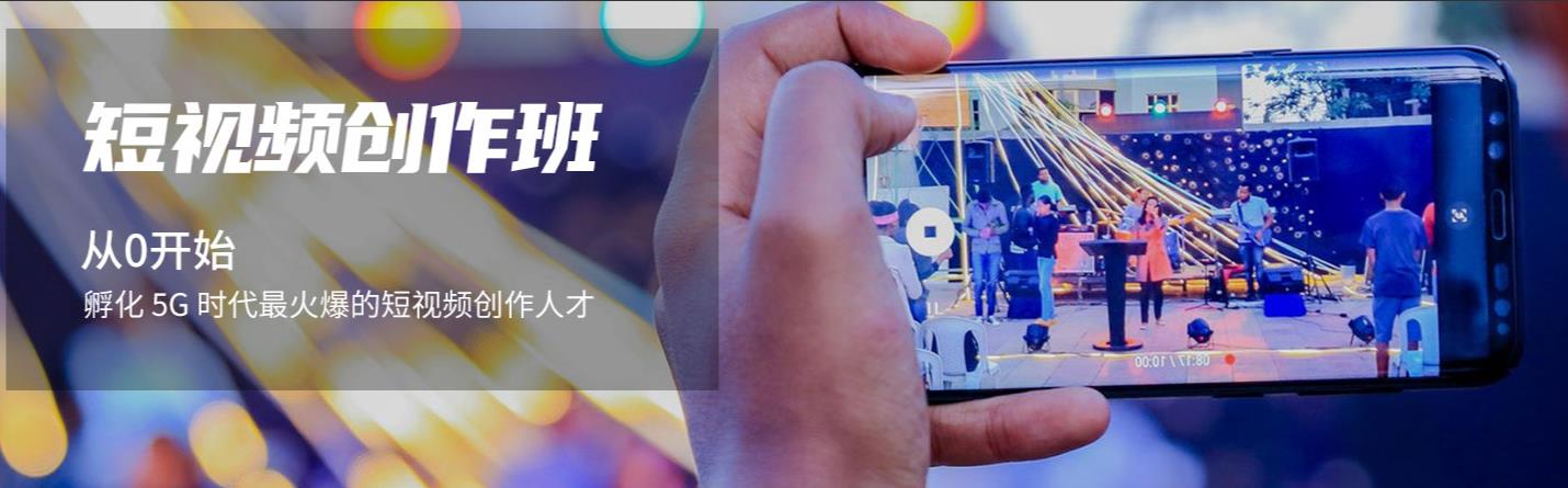 十大国内专业抖音短视频制作培训班人气排名一览 十大国内专业抖音短视频制作培训班人气排名一览