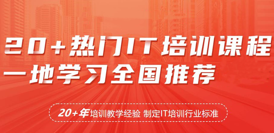 IT软件开发培训学校哪家好? IT软件开发培训学校哪家好?