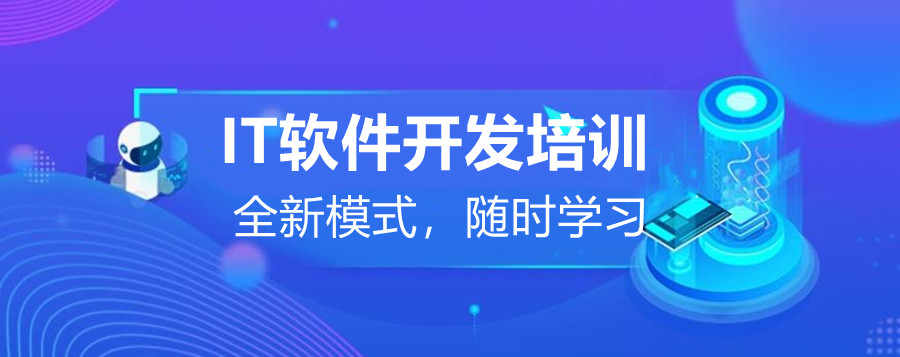IT软件开发培训学校哪家好? IT软件开发培训学校哪家好?