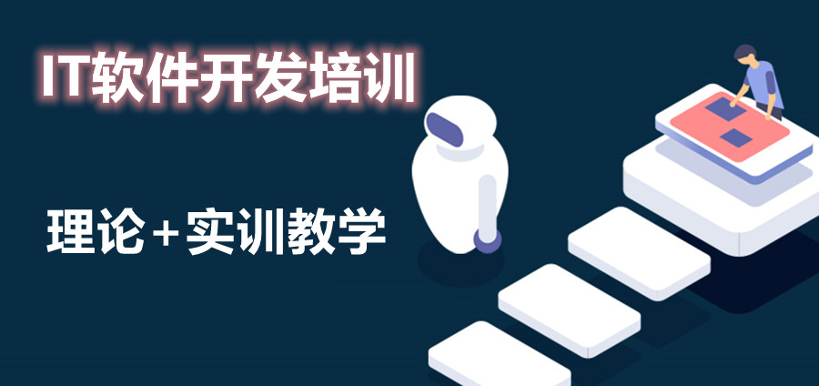 IT软件开发培训学校哪家好? IT软件开发培训学校哪家好?