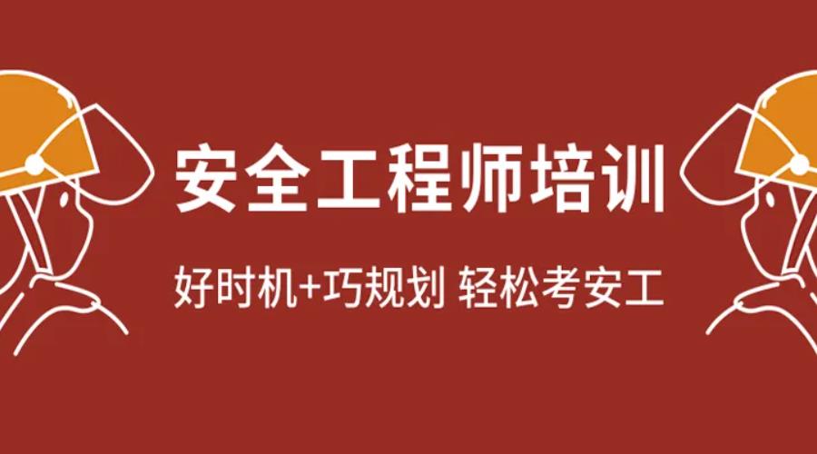 上海三大注册安全工程师培训机构三大排名前五一览