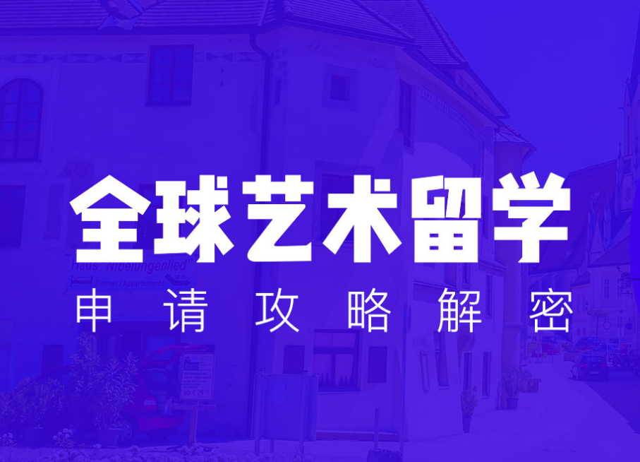 研究生艺术留学机构排名前五强名单一览 研究生艺术留学机构排名前五强名单一览