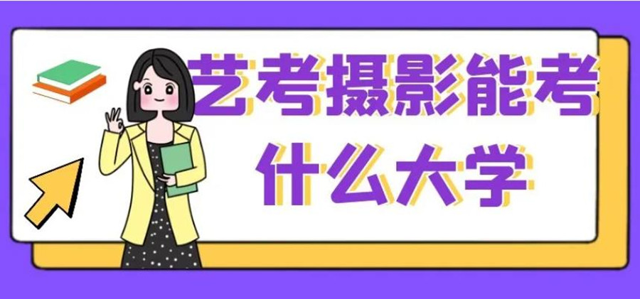 太原摄影艺考培训机构口碑排名推荐一览