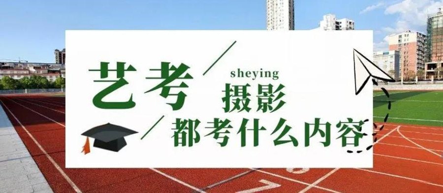 阳泉摄影艺考集训机构口碑排名一览