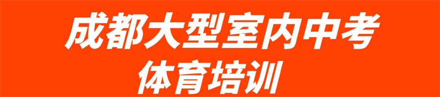 成都比较好的体育中考培训班推荐一览