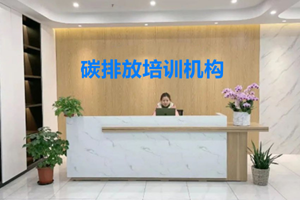 前五强碳排放师资格证考证机构实力排名一览