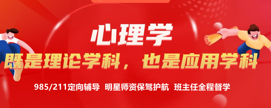 上海正规心上海正规心理学考研辅导机构排名一览理学考研辅导机构排名一览