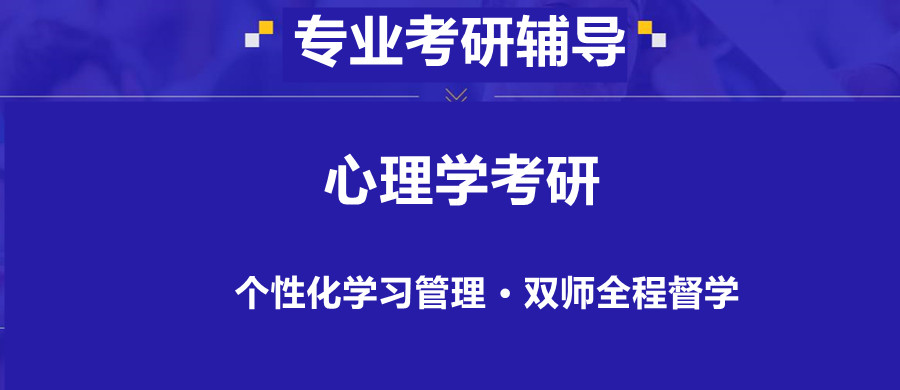上海正规心理学考研辅导机构排名一览