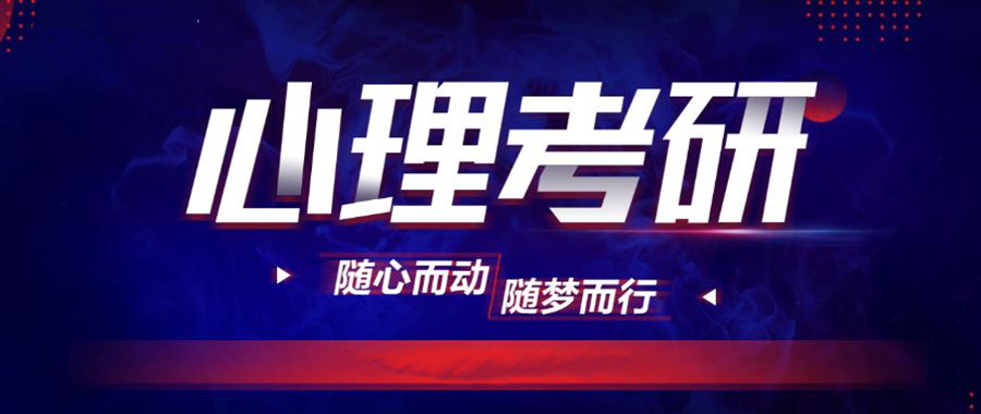 上海正规心理学考研辅导机构排名一览