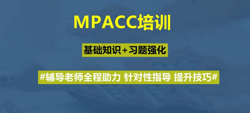 盘点会计硕士(MPACC)考试培训机构五大排名一览 盘点会计硕士(MPACC)考试培训机构五大排名一览