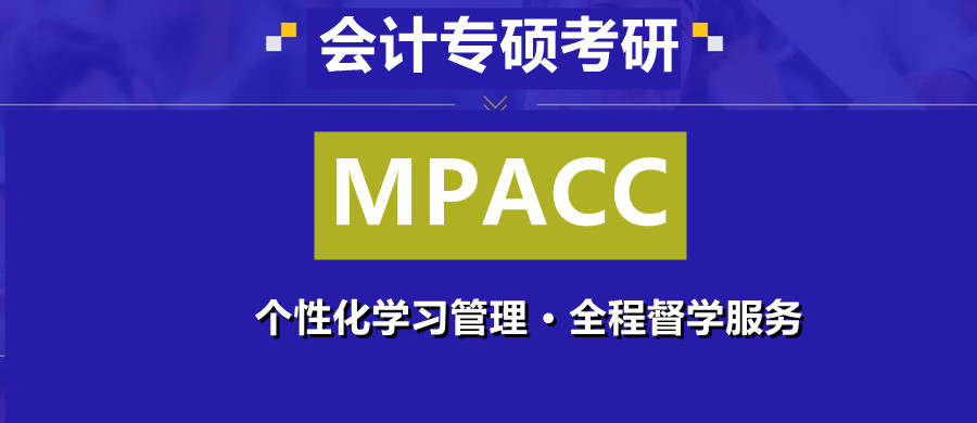 盘点会计硕士(MPACC)考试培训机构五大排名一览 盘点会计硕士(MPACC)考试培训机构五大排名一览