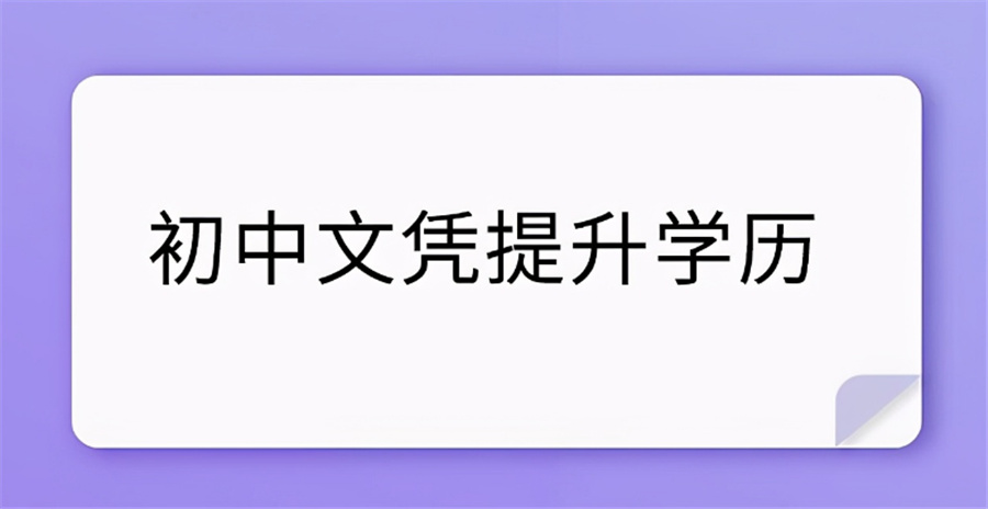 福建学历提升机构实力排名名单一览-高起专/专起本