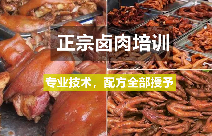 盘点国内正宗口味卤肉培训学校排名top5一览 盘点国内正宗口味卤肉培训学校排名top5一览