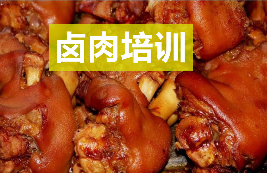 盘点国内正宗口味卤肉培训学校排名top5一览 盘点国内正宗口味卤肉培训学校排名top5一览