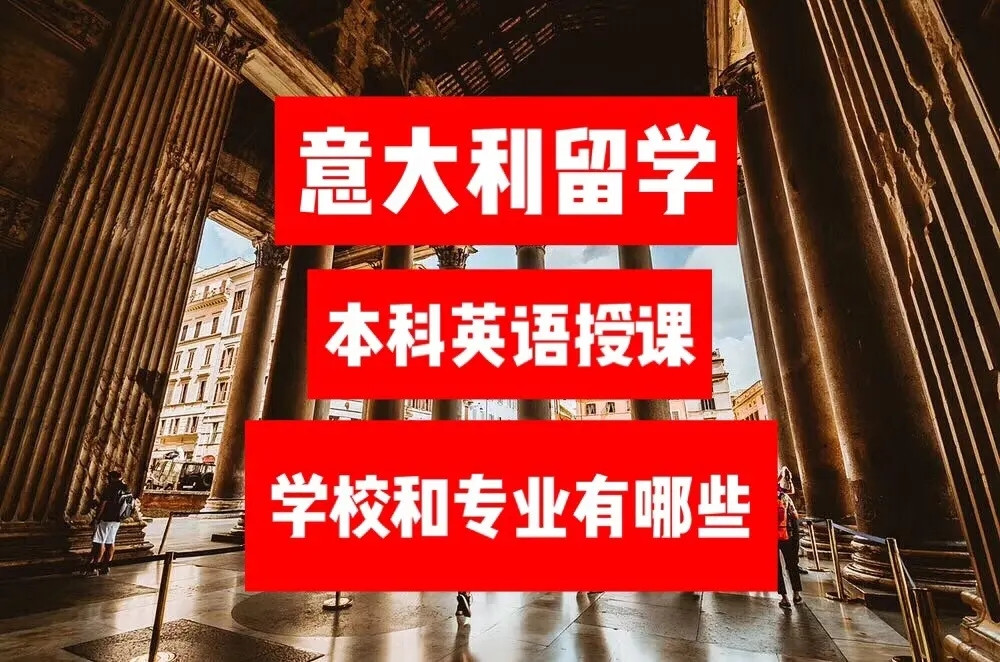 意大利留学有哪些优势 意大利留学有哪些优势