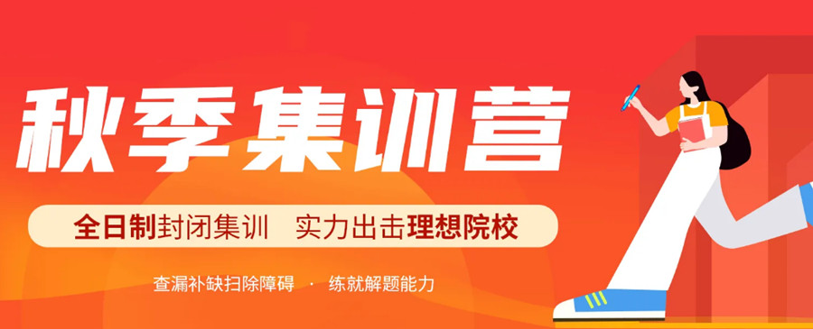 浙江杭州哪家考研秋季特训营好.jpg 浙江杭州哪家考研秋季特训营好.jpg