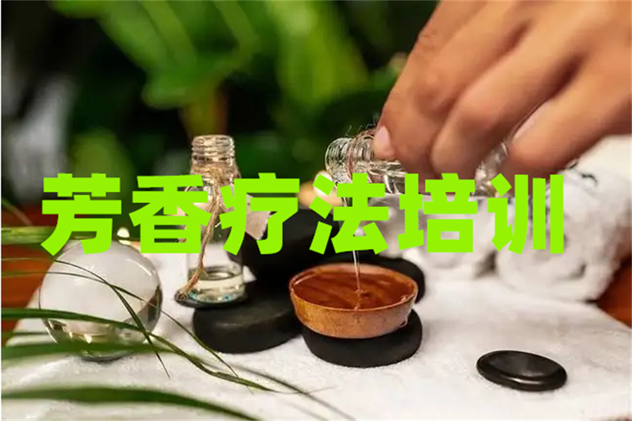 广东深圳实力强的芳香疗法考证培训机构推荐一览