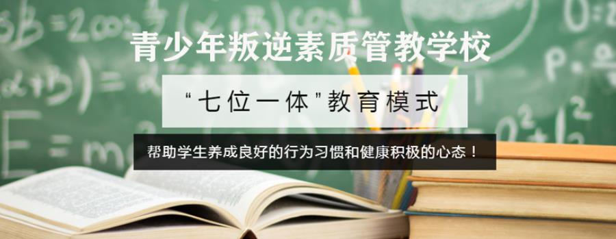 宁夏全封闭军事化青少年叛逆管教学校排名一览