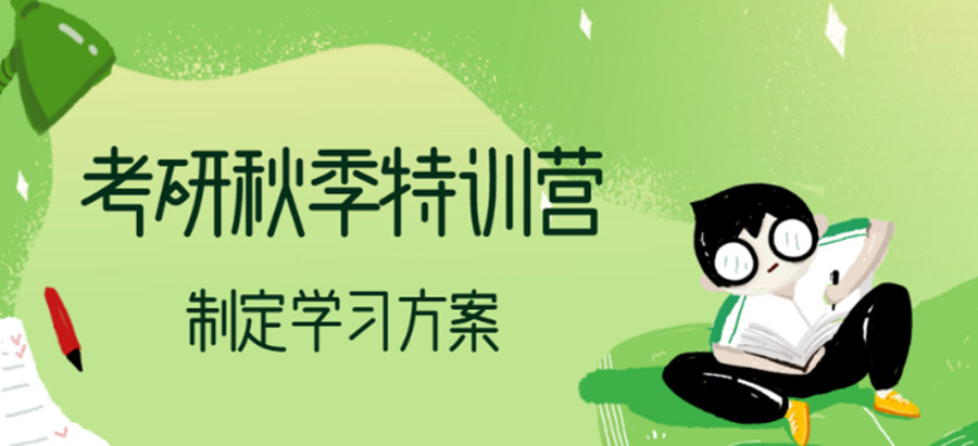 浙江杭州哪家考研秋季特训营好.jpg 浙江杭州哪家考研秋季特训营好.jpg