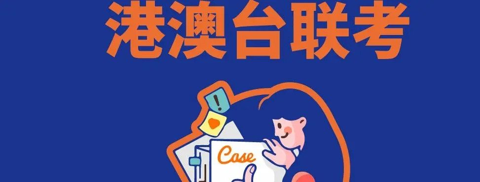 广州天河区华侨生港澳台联考考前集训机构/学校口碑推荐