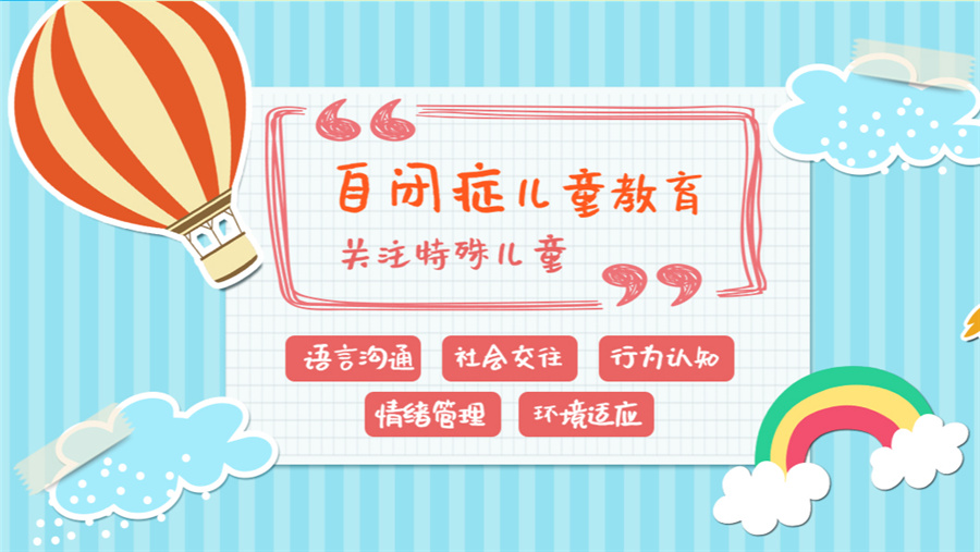 合肥哪家孤独症(自闭症)儿童康复机构好-合肥特殊儿童康复中心 合肥哪家孤独症(自闭症)儿童康复机构好-合肥特殊儿童康复中心