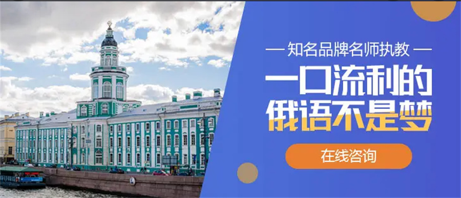 北京评价好的俄语培训中心推荐一览
