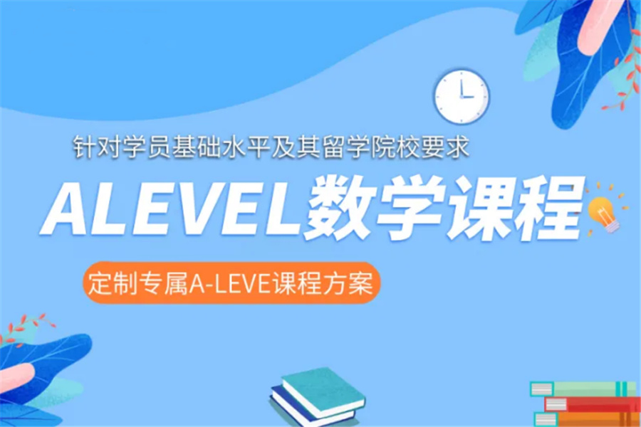 国内A-level数学课程培训班排名前几名单一览-A-level培训机构 国内A-level数学课程培训班排名前几名单一览-A-level培训机构