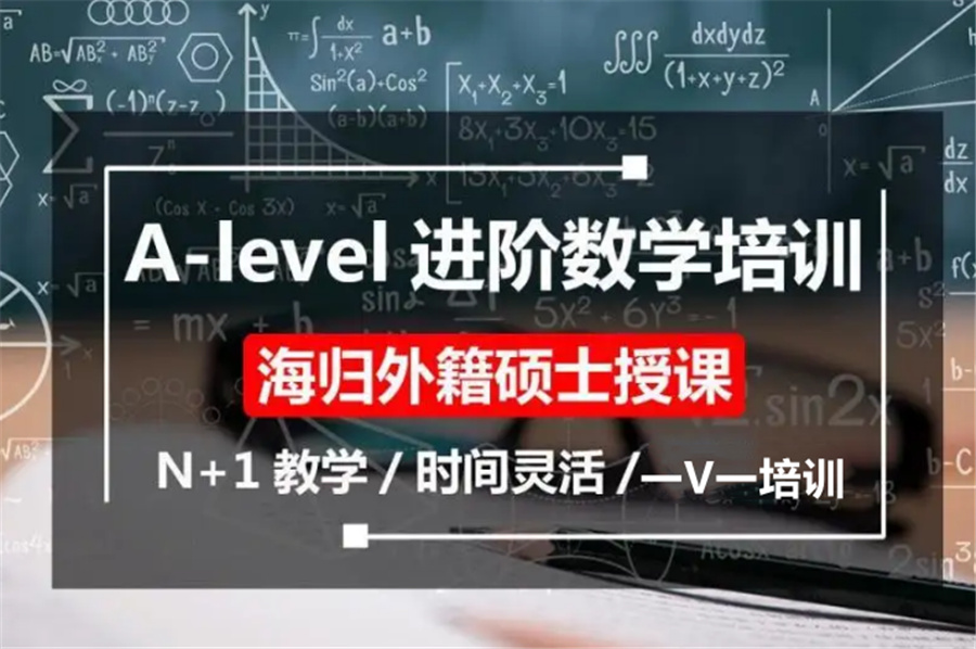 国内A-level数学课程培训班排名前几名单一览-A-level培训机构 国内A-level数学课程培训班排名前几名单一览-A-level培训机构