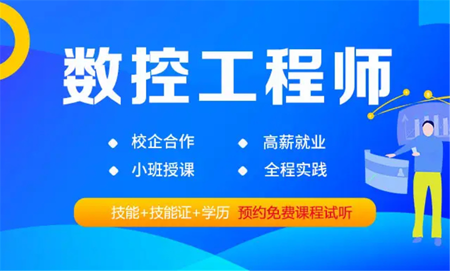 广东哪家数控编程培训学校实力强