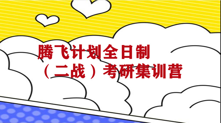腾飞计划全日制(二战)考研集训营 腾飞计划全日制(二战)考研集训营