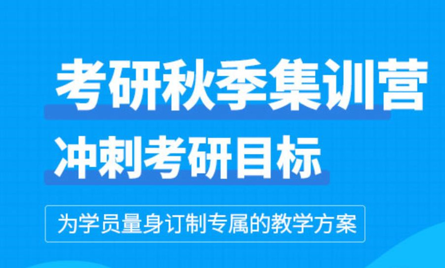 浙江考研秋季冲刺集训营哪家机构好(秋季冲刺提高班) 浙江考研秋季冲刺集训营哪家机构好(秋季冲刺提高班)