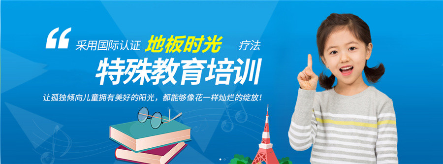 济南孤独症(自闭症)儿童矫正机构排名前五强名单一览-济南特殊儿童康复中心