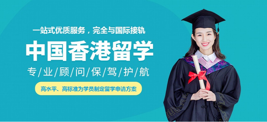 盘点十强国内香港留学中介机构实力排名一览 盘点十强国内香港留学中介机构实力排名一览