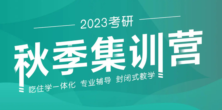 杭州寄宿制考研集训营辅导机构排名前几一览7.jpg