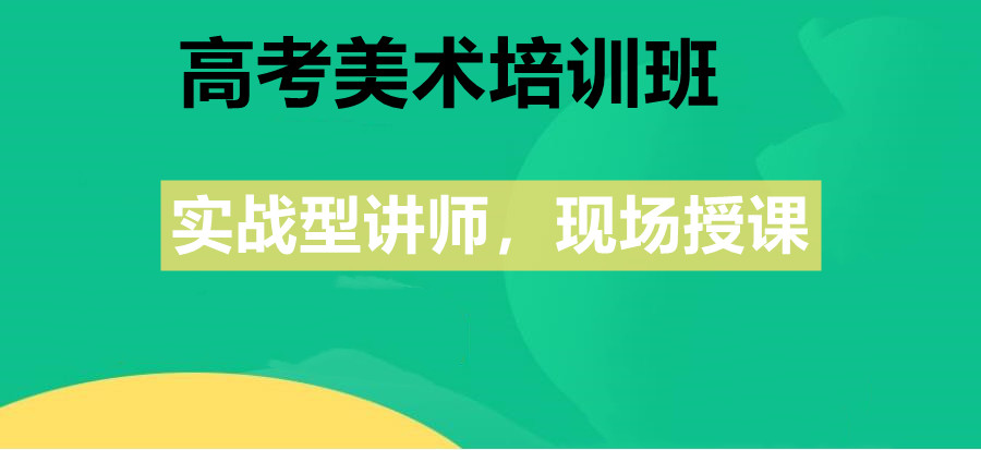 四川乐山美术特长生集训冲刺班排名一览