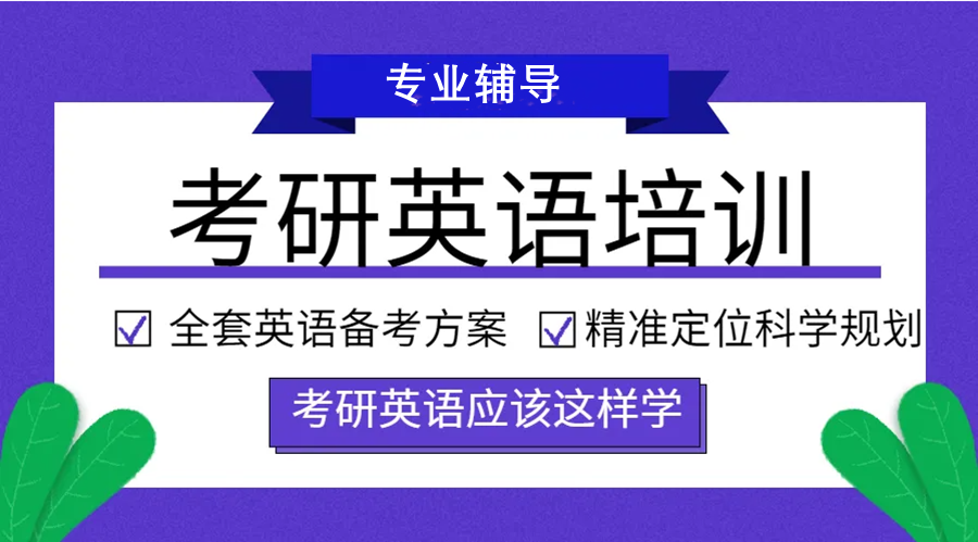 2023国内英语考研培训班十大排名推荐